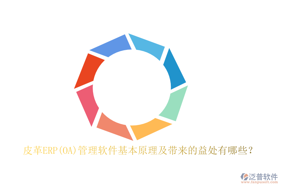 皮革ERP(OA)管理軟件基本原理及帶來(lái)的益處有哪些？