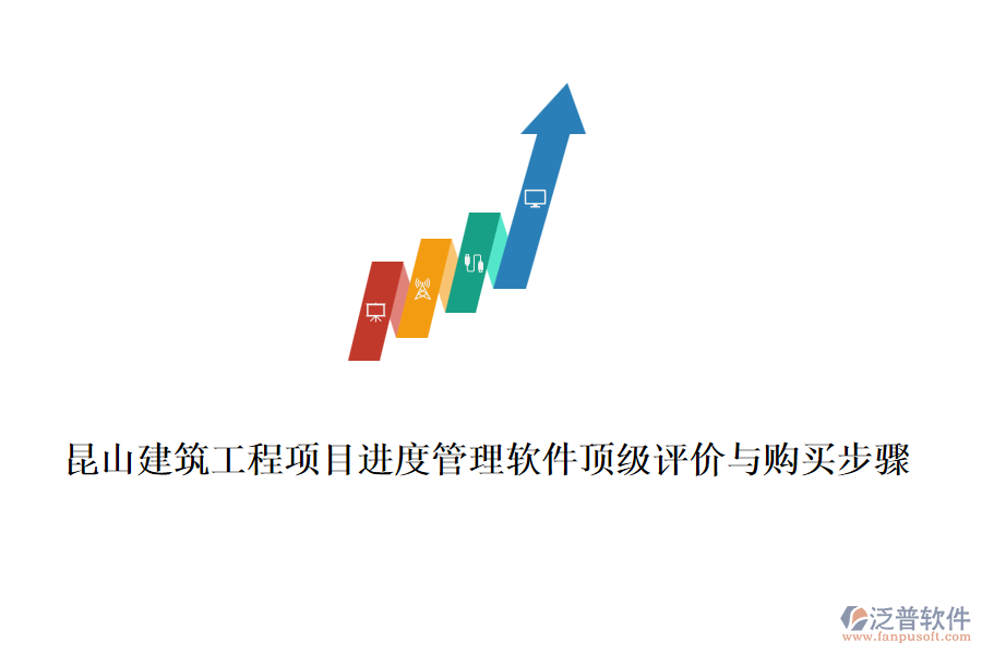 昆山建筑工程項(xiàng)目進(jìn)度管理軟件頂級(jí)評(píng)價(jià)與購(gòu)買步驟