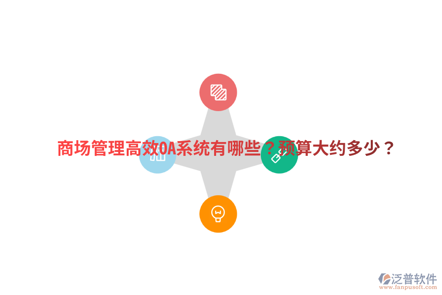  商場管理高效OA系統(tǒng)有哪些？預(yù)算大約多少？