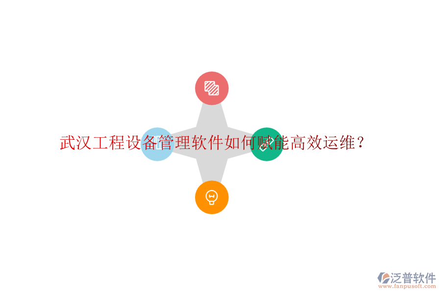 武漢工程設(shè)備管理軟件如何賦能高效運維？