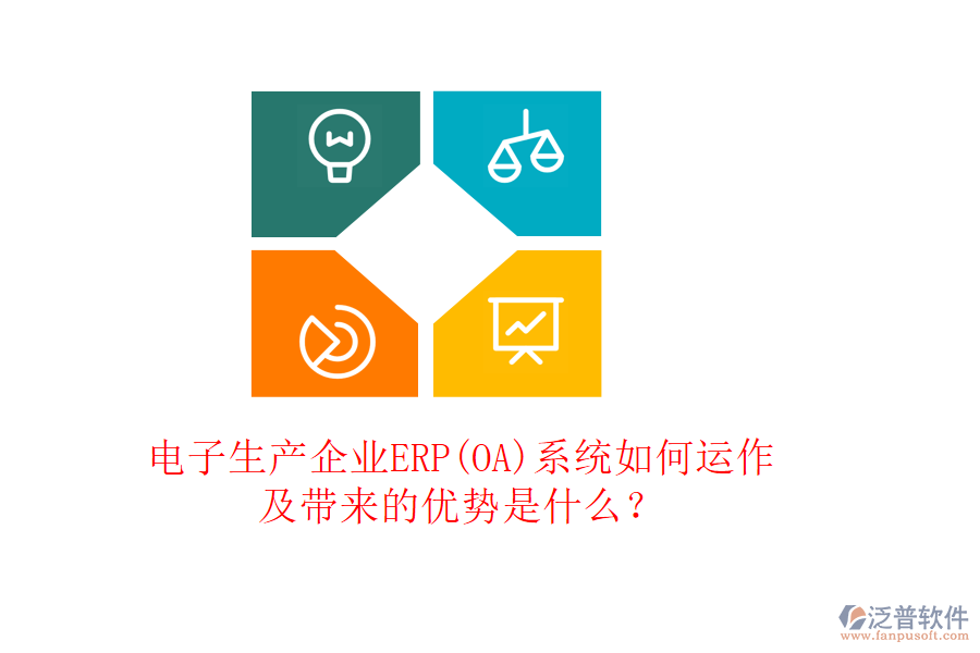 電子生產(chǎn)企業(yè)ERP(OA)系統(tǒng)如何運作及帶來的優(yōu)勢是什么？