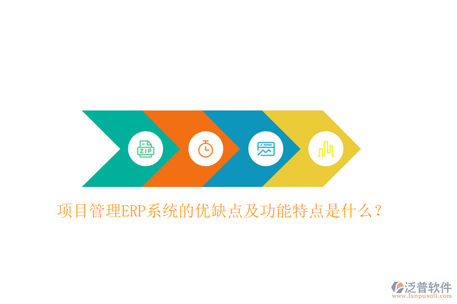 項目管理ERP系統(tǒng)的優(yōu)缺點及功能特點是什么？