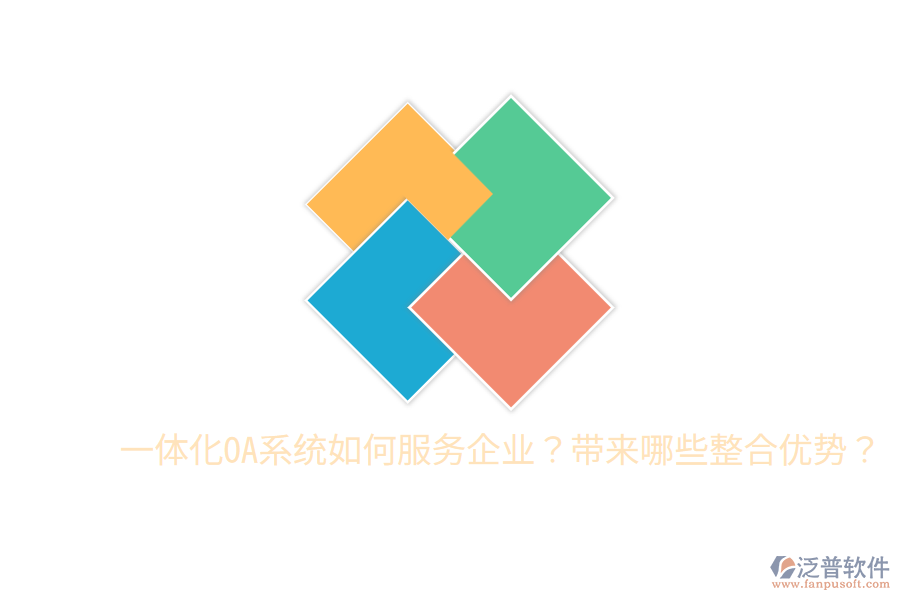  一體化OA系統(tǒng)如何服務(wù)企業(yè)？帶來哪些整合優(yōu)勢？
