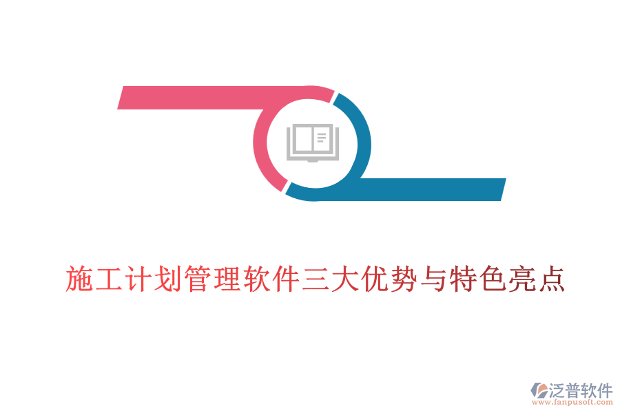 施工計(jì)劃管理軟件三大優(yōu)勢與特色亮點(diǎn)