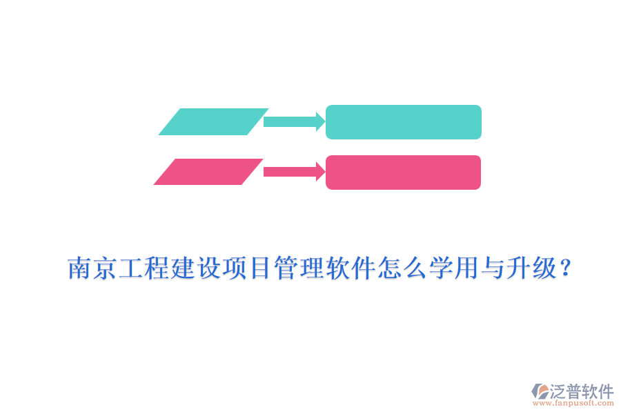 南京工程建設(shè)項(xiàng)目管理軟件怎么學(xué)用與升級(jí)？