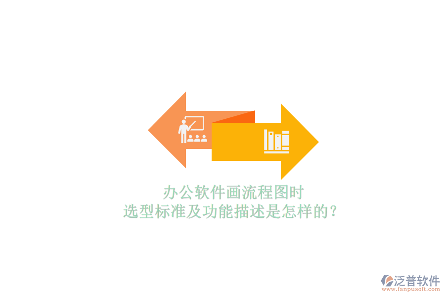 辦公軟件畫流程圖時(shí)，選型標(biāo)準(zhǔn)及功能描述是怎樣的？