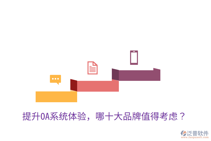  提升OA系統(tǒng)體驗(yàn)，哪十大品牌值得考慮？