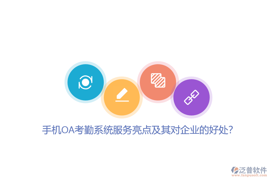 手機OA考勤系統(tǒng)服務亮點及其對企業(yè)的好處？