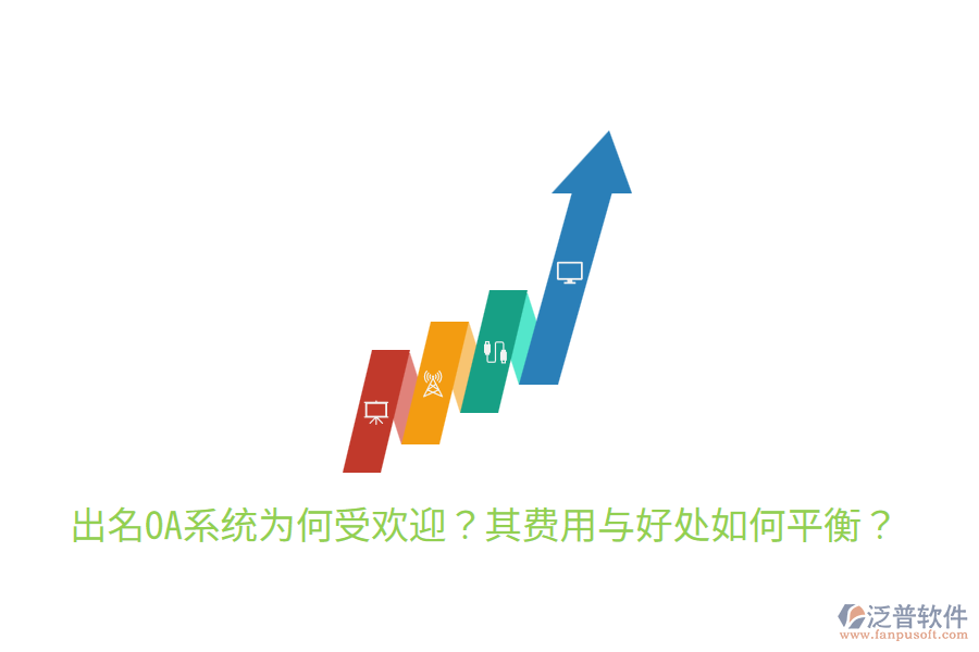  出名OA系統(tǒng)為何受歡迎？其費(fèi)用與好處如何平衡？