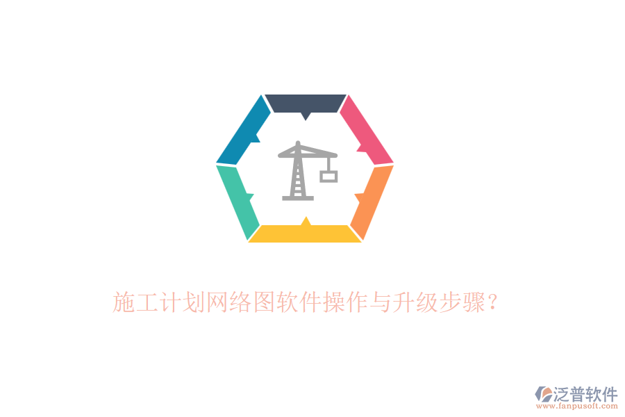 施工計劃網(wǎng)絡(luò)圖軟件操作與升級步驟？