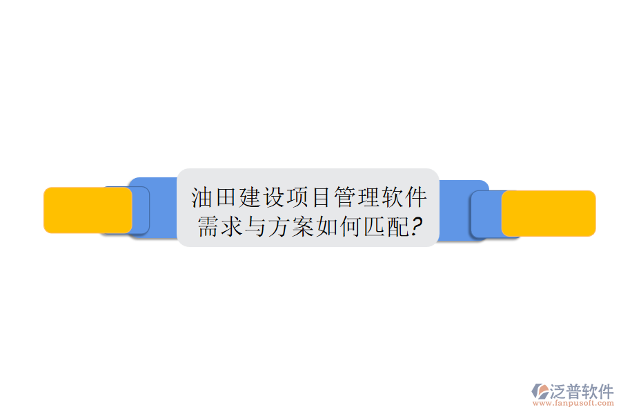 油田建設(shè)項(xiàng)目管理軟件需求與方案如何匹配?