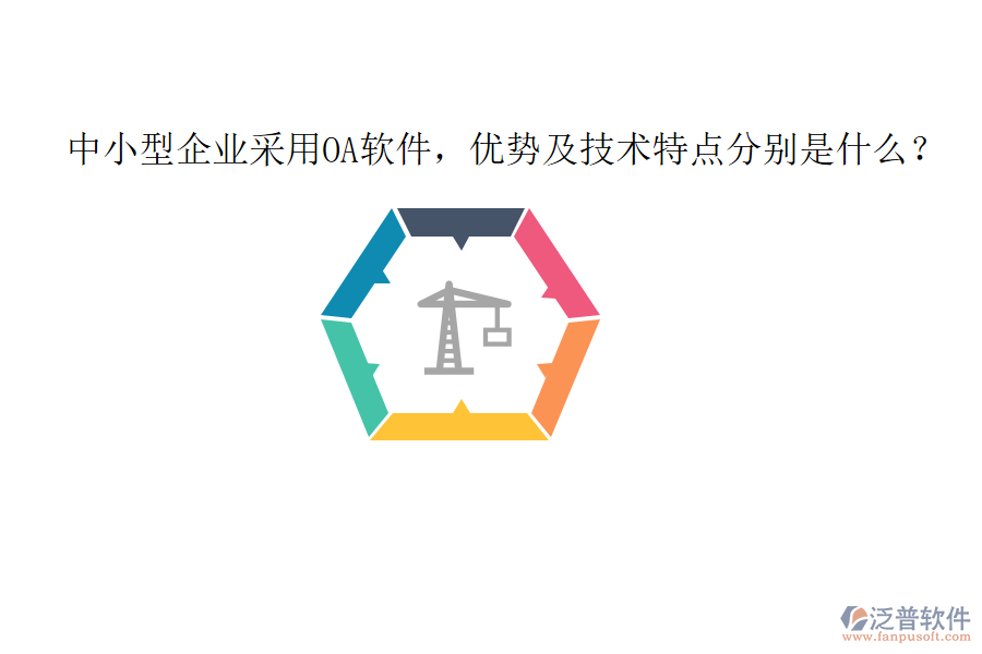  中小型企業(yè)采用OA軟件，優(yōu)勢(shì)及技術(shù)特點(diǎn)分別是什么？
