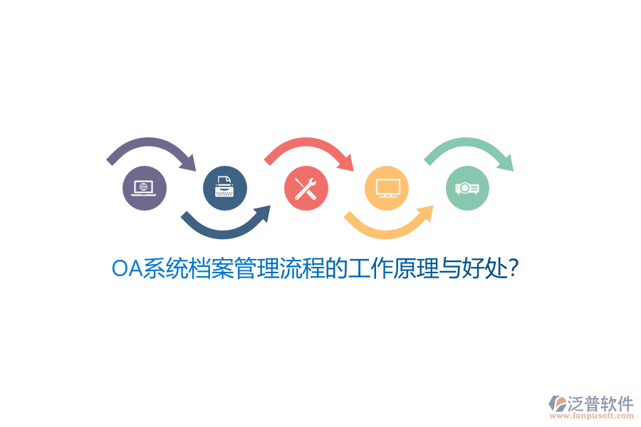 OA系統(tǒng)檔案管理流程的工作原理與好處？