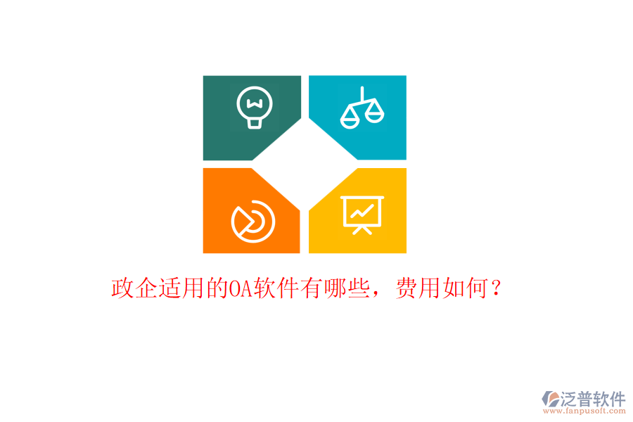 政企適用的OA軟件有哪些，費(fèi)用如何？