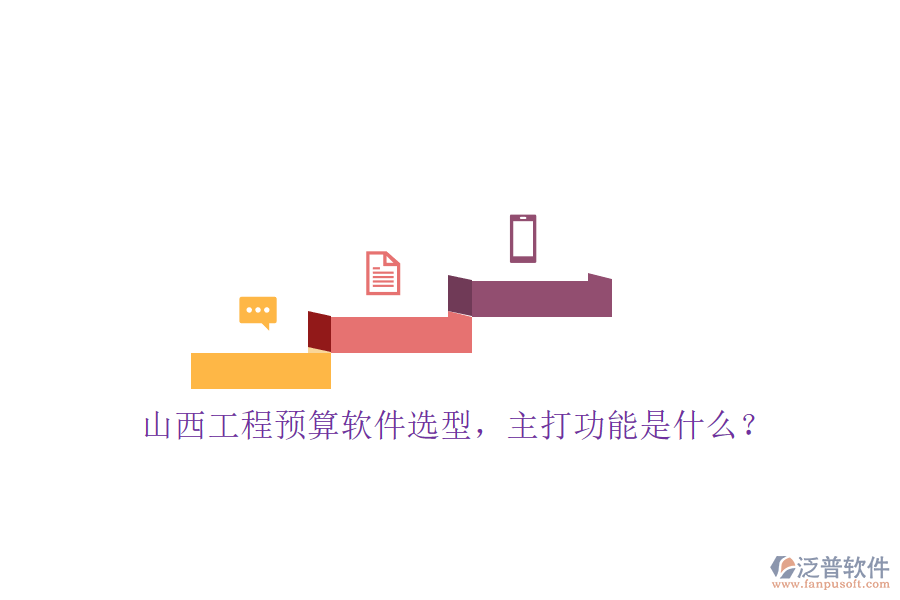 山西工程預(yù)算軟件選型，主打功能是什么?