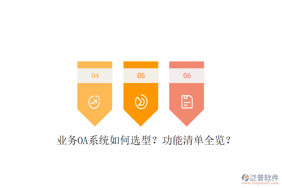  業(yè)務(wù)OA系統(tǒng)如何選型？功能清單全覽？