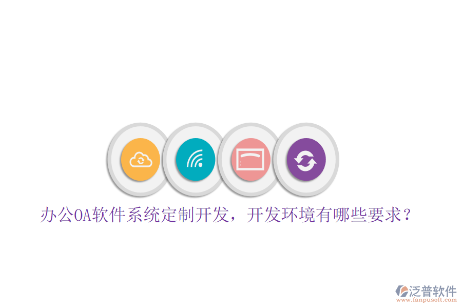 辦公OA軟件系統(tǒng)定制開發(fā)，開發(fā)環(huán)境有哪些要求？
