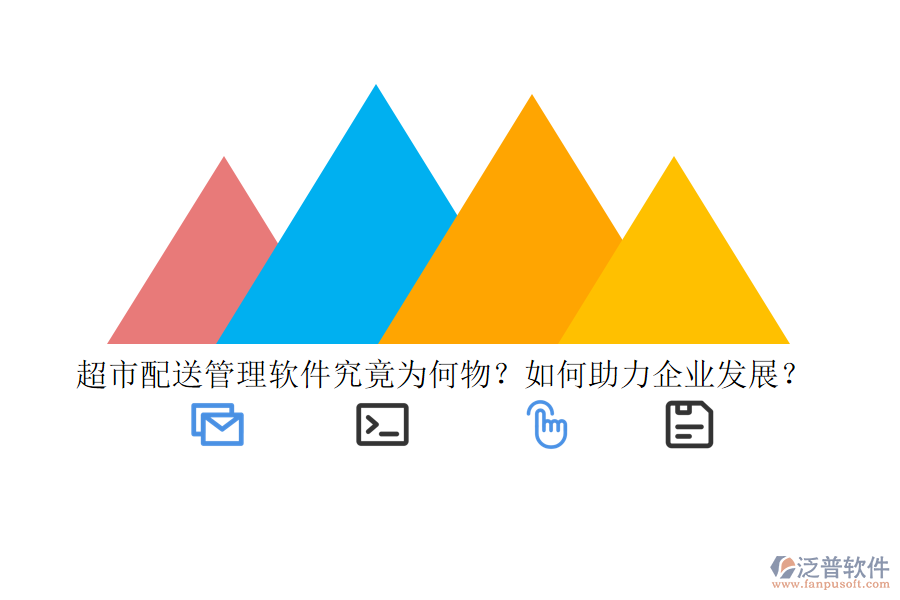超市配送管理軟件究竟為何物？如何助力企業(yè)發(fā)展？