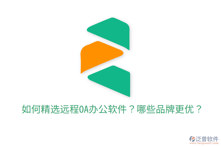  如何精選遠(yuǎn)程O(píng)A辦公軟件？哪些品牌更優(yōu)？