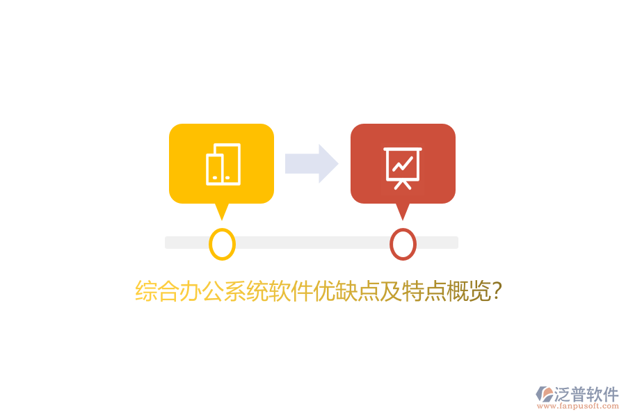 綜合辦公系統(tǒng)軟件優(yōu)缺點及特點概覽？