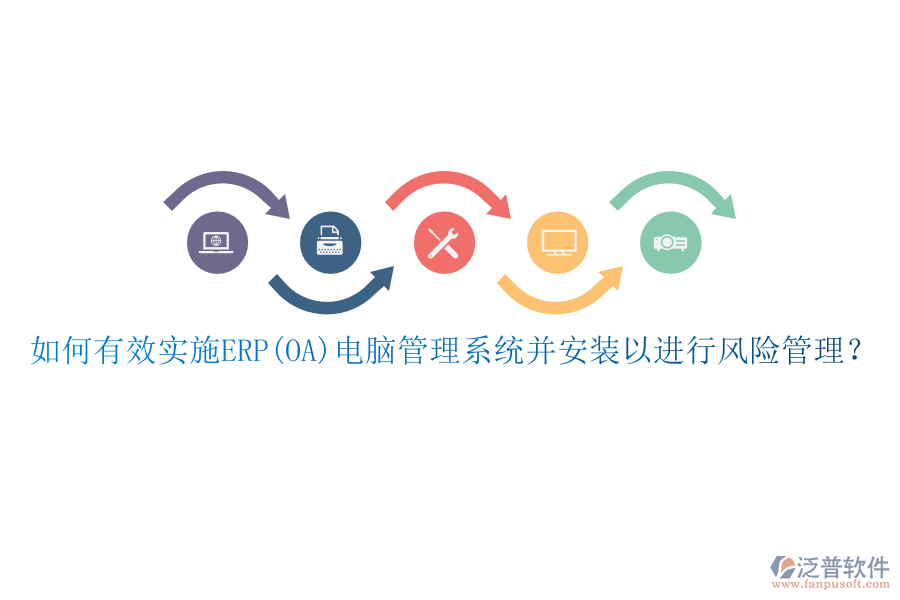 如何有效實施ERP(OA)電腦管理系統(tǒng)并安裝以進行風險管理？