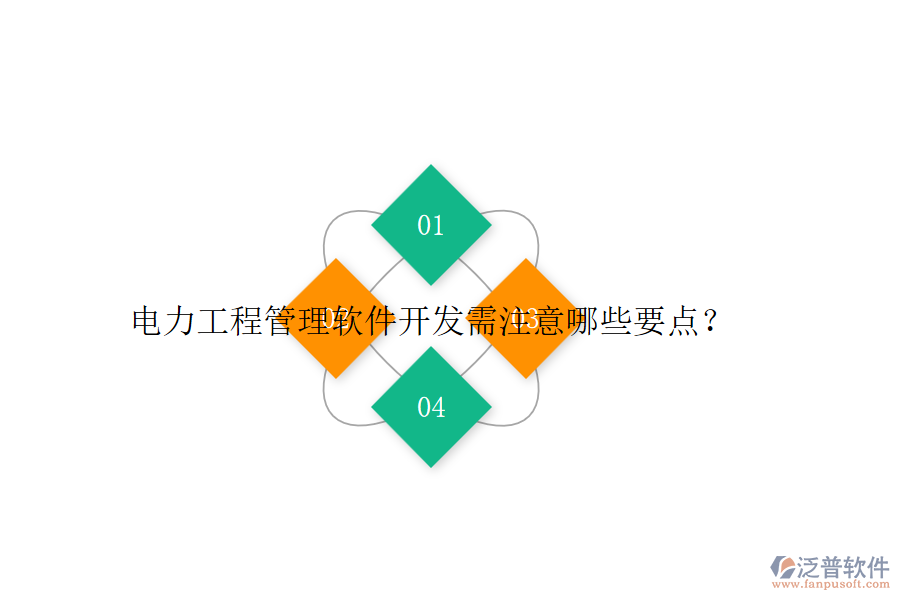 電力工程管理軟件開(kāi)發(fā)需注意哪些要點(diǎn)？