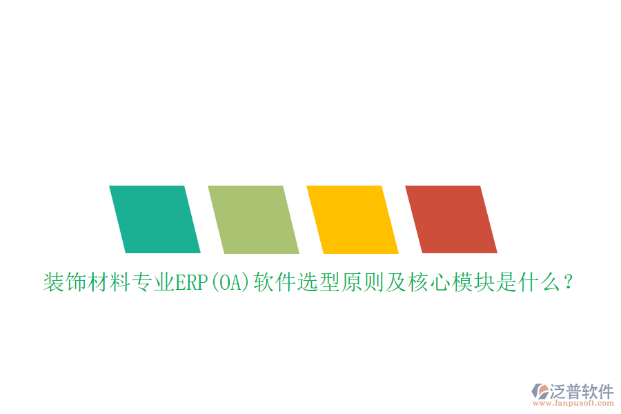 裝飾材料專業(yè)ERP(OA)軟件選型原則及核心模塊是什么？