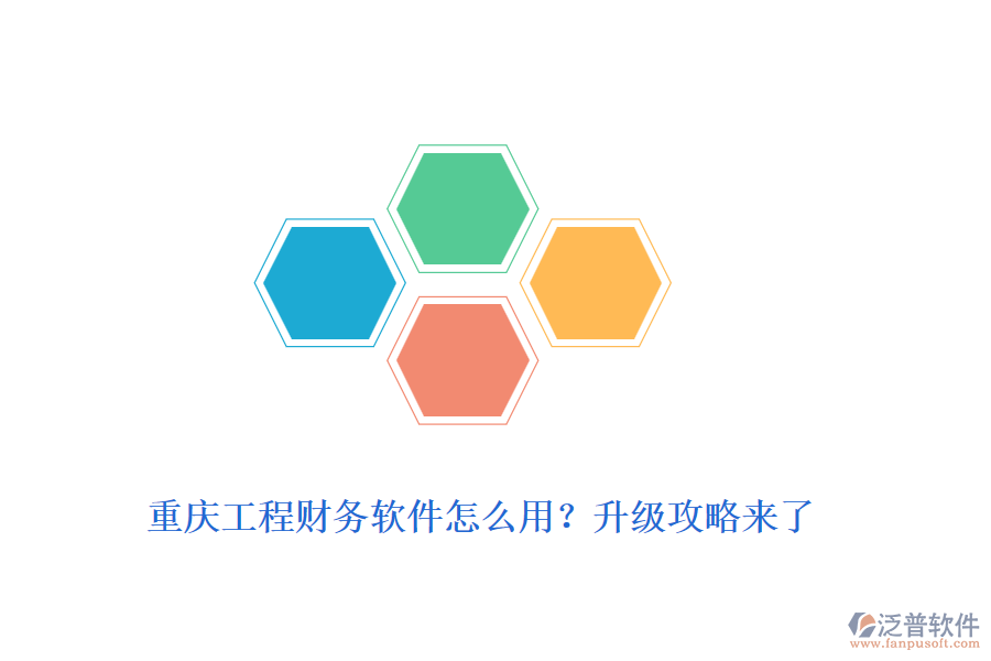 重慶工程財(cái)務(wù)軟件怎么用？升級(jí)攻略來了