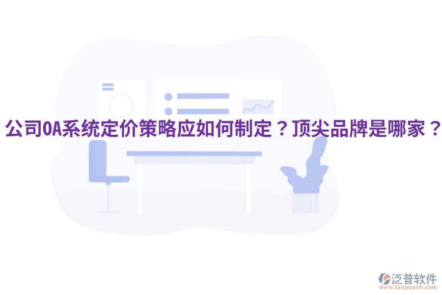  公司OA系統(tǒng)定價(jià)策略應(yīng)如何制定？頂尖品牌是哪家？