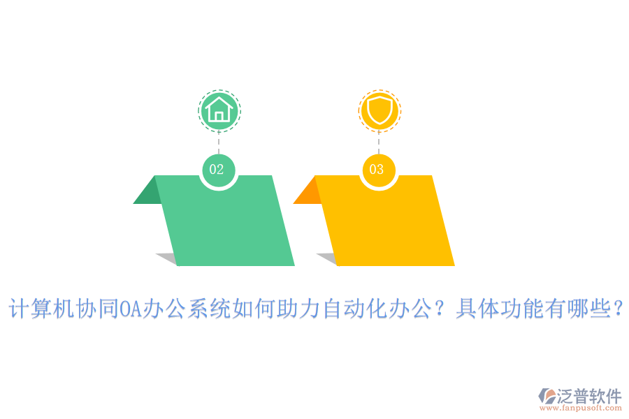 計算機協(xié)同OA辦公系統(tǒng)如何助力自動化辦公？具體功能有哪些？