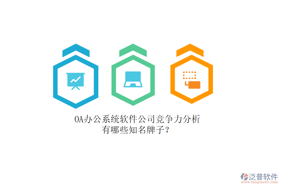 OA辦公系統(tǒng)軟件公司競(jìng)爭(zhēng)力分析，有哪些知名牌子？