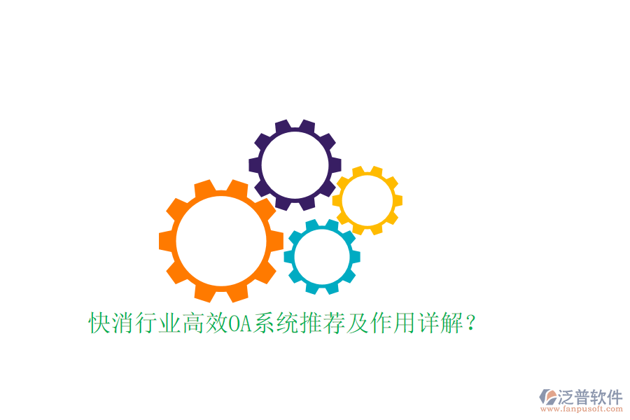  快消行業(yè)高效OA系統(tǒng)推薦及作用詳解？