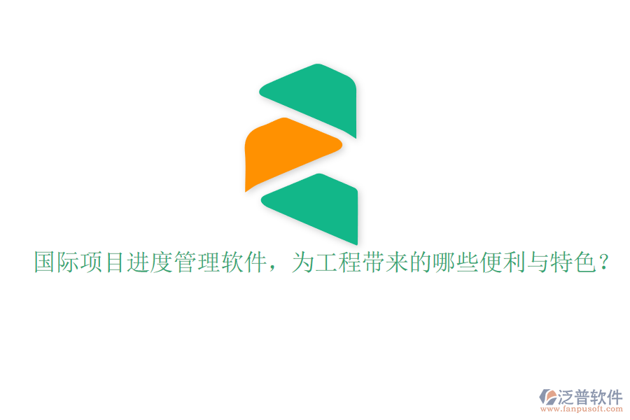 國際項目進度管理軟件，為工程帶來的哪些便利與特色?