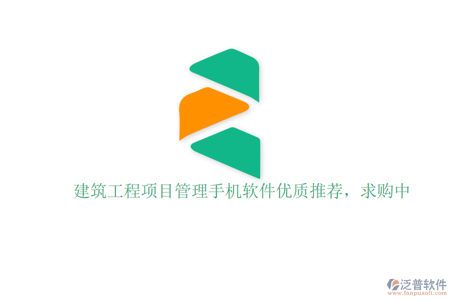 建筑工程項目管理手機軟件優(yōu)質(zhì)推薦，求購中