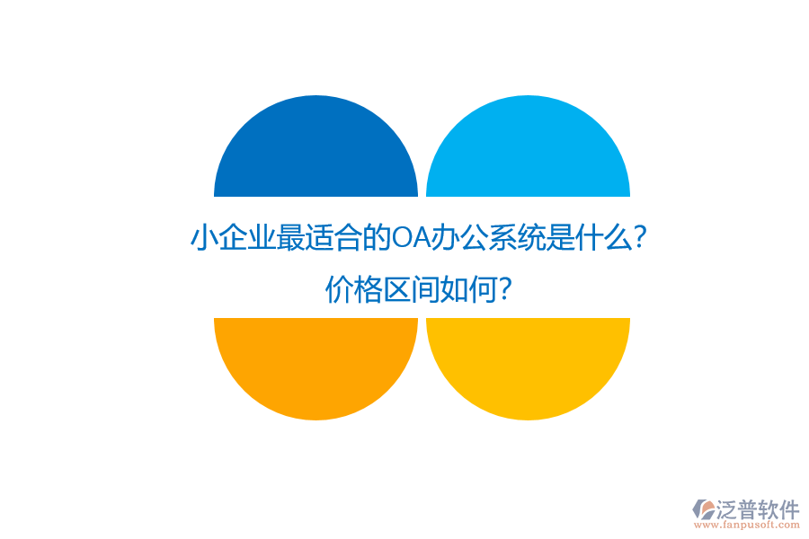 小企業(yè)最適合的OA辦公系統(tǒng)是什么？?jī)r(jià)格區(qū)間如何？