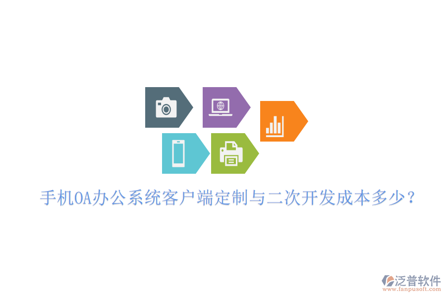 手機(jī)OA辦公系統(tǒng)客戶端定制與<a href=http://www.theonlineadagency.com/Implementation/kaifa/ target=_blank class=infotextkey>二次開發(fā)</a>成本多少？