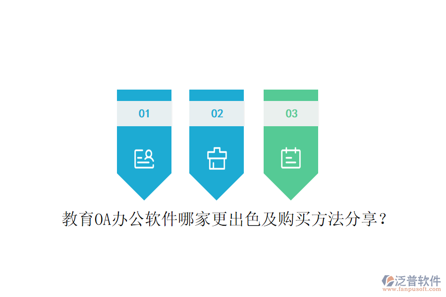  教育OA辦公軟件哪家更出色及購買方法分享？