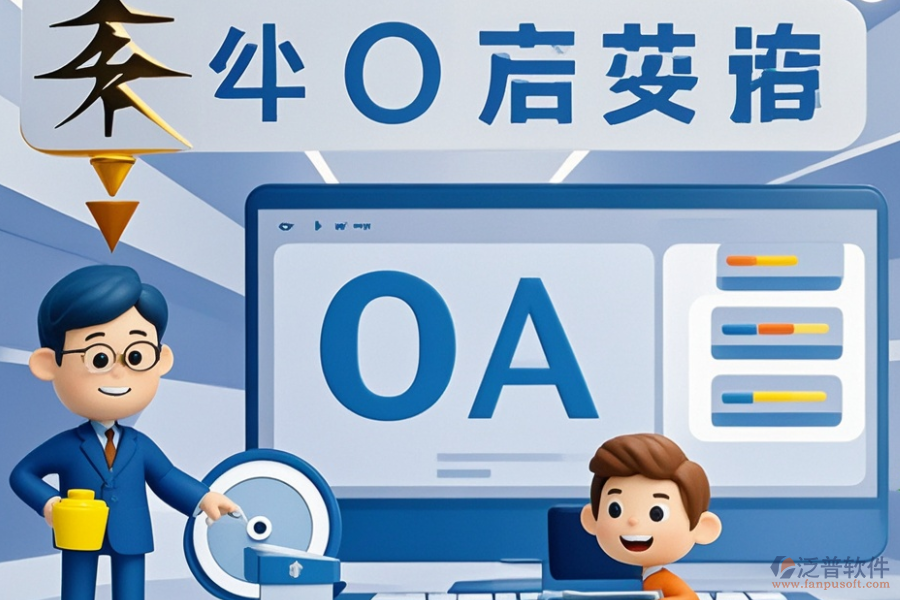 電力行業(yè)OA系統(tǒng)哪家更出色？選型時功能需求如何滿足？