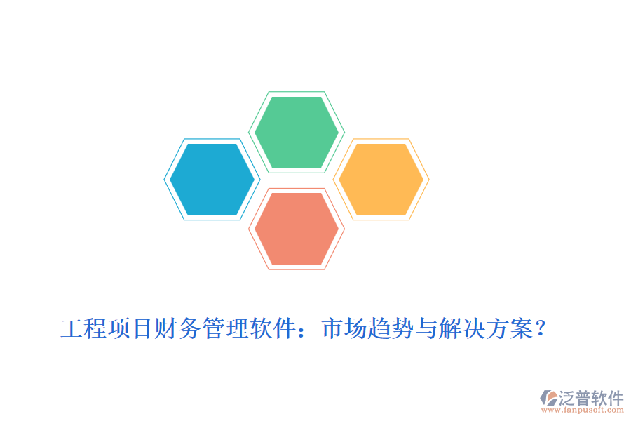 工程項(xiàng)目財(cái)務(wù)管理軟件：市場(chǎng)趨勢(shì)與解決方案？