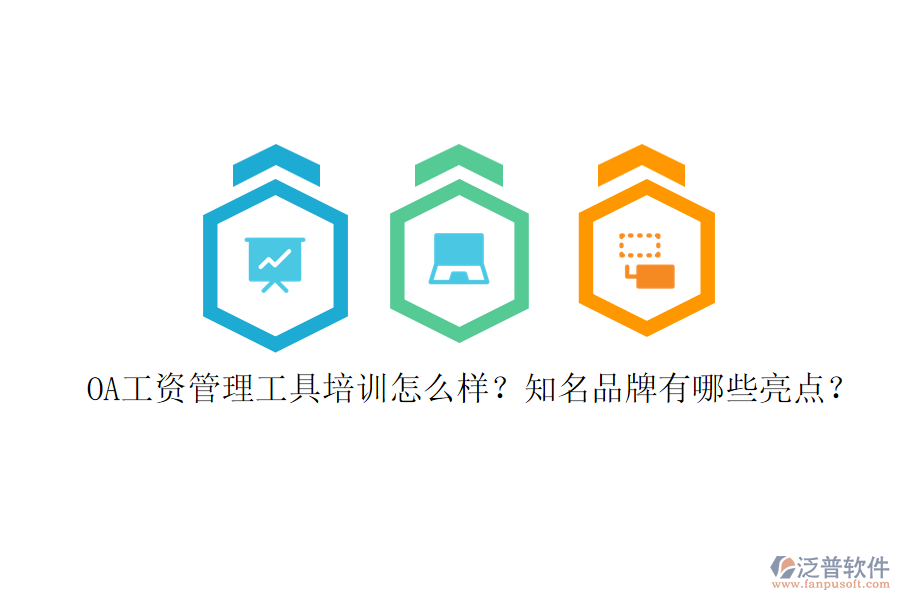 OA工資管理工具培訓(xùn)怎么樣？知名品牌有哪些亮點(diǎn)？