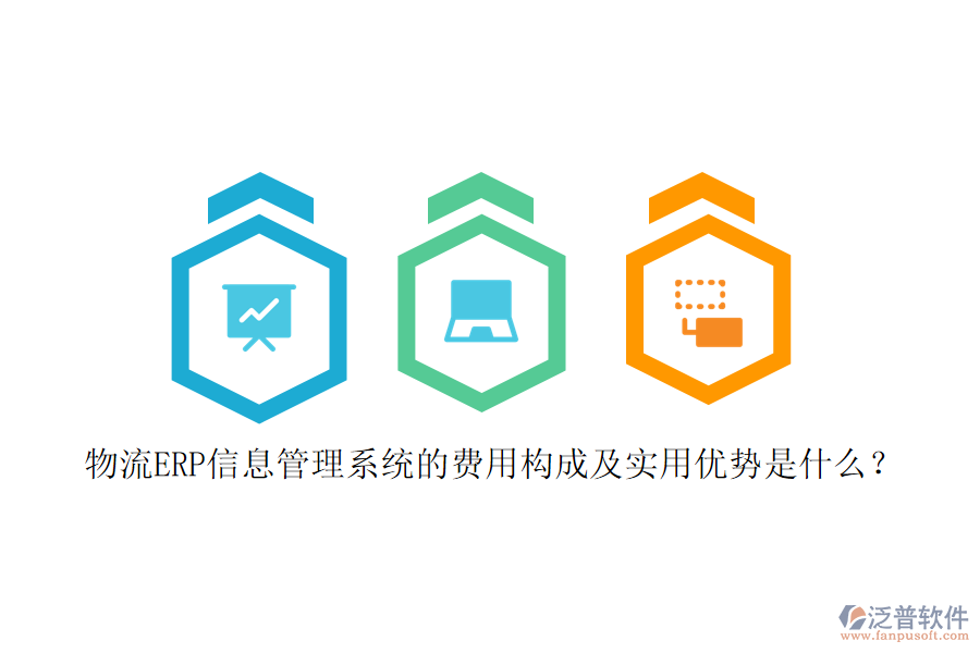 物流ERP信息管理系統(tǒng)的費(fèi)用構(gòu)成及實(shí)用優(yōu)勢(shì)是什么？