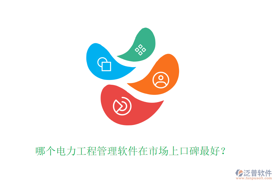 哪個(gè)電力工程管理軟件在市場(chǎng)上口碑最好？