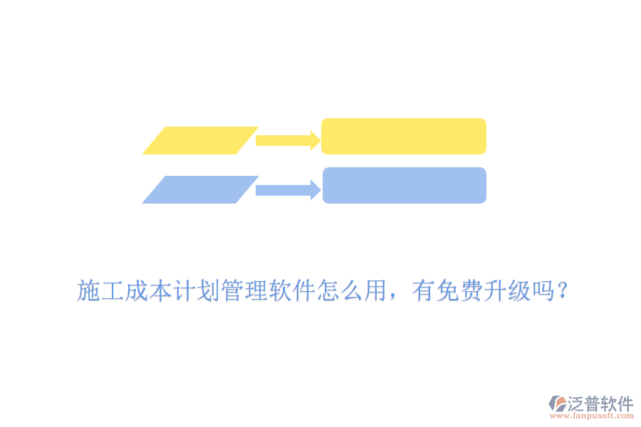 施工成本計劃管理軟件怎么用，有免費升級嗎？