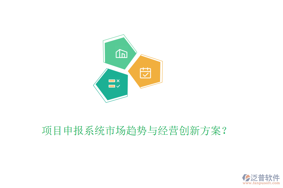 項(xiàng)目申報(bào)系統(tǒng)市場趨勢與經(jīng)營創(chuàng)新方案？