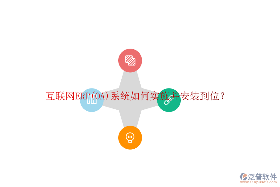 互聯(lián)網(wǎng)ERP(OA)系統(tǒng)如何實(shí)施并安裝到位？