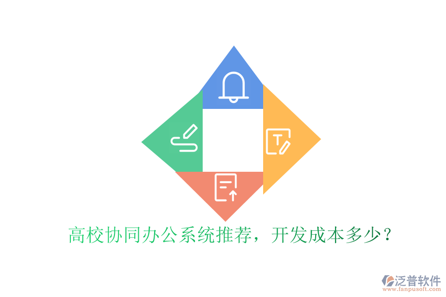 高校協(xié)同辦公系統(tǒng)推薦，開發(fā)成本多少？
