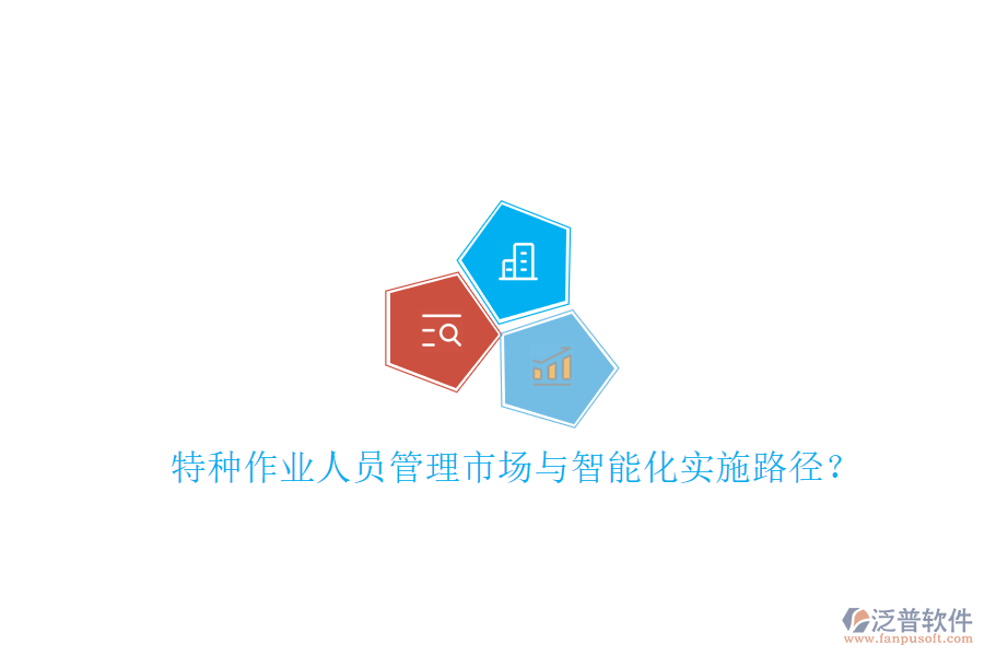 特種作業(yè)人員管理市場與智能化實施路徑?