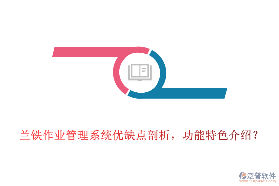 蘭鐵作業(yè)管理系統(tǒng)優(yōu)缺點剖析，功能特色介紹？