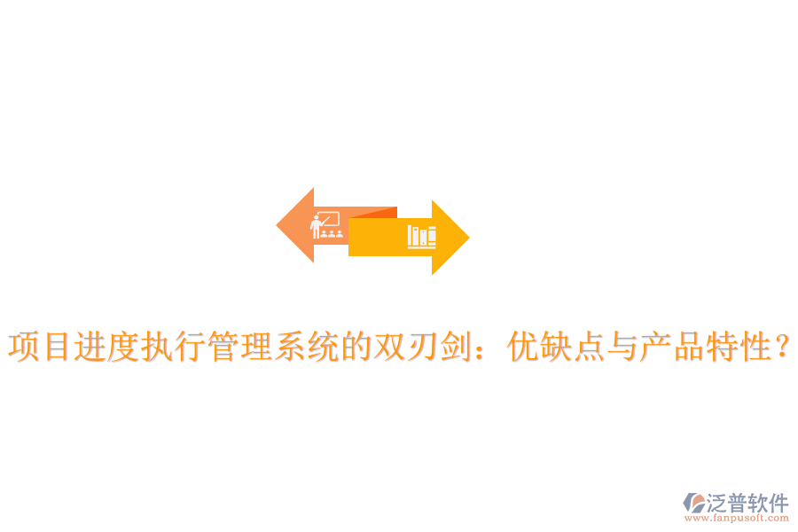 項(xiàng)目進(jìn)度執(zhí)行管理系統(tǒng)的雙刃劍：優(yōu)缺點(diǎn)與產(chǎn)品特性？