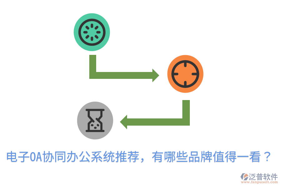  電子OA協(xié)同辦公系統(tǒng)推薦，有哪些品牌值得一看？